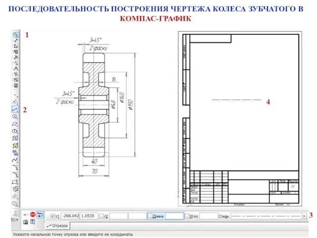 ПОСЛЕДОВАТЕЛЬНОСТЬ ПОСТРОЕНИЯ ЧЕРТЕЖА КОЛЕСА ЗУБЧАТОГО В КОМПАС-ГРАФИК 2 1 3 4