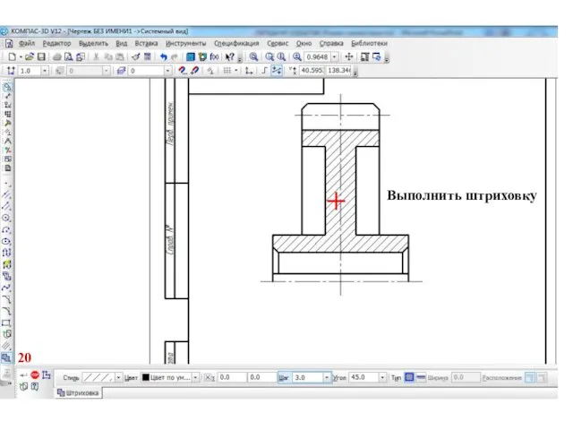 20 Выполнить штриховку