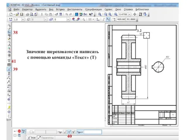38 39 Значение шероховатости написать с помощью команды «Текст» (Т) 41 3.2 40