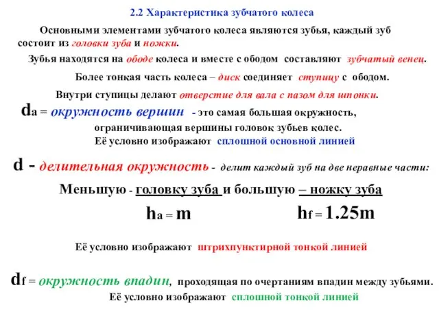 2.2 Характеристика зубчатого колеса Основными элементами зубчатого колеса являются зубья,