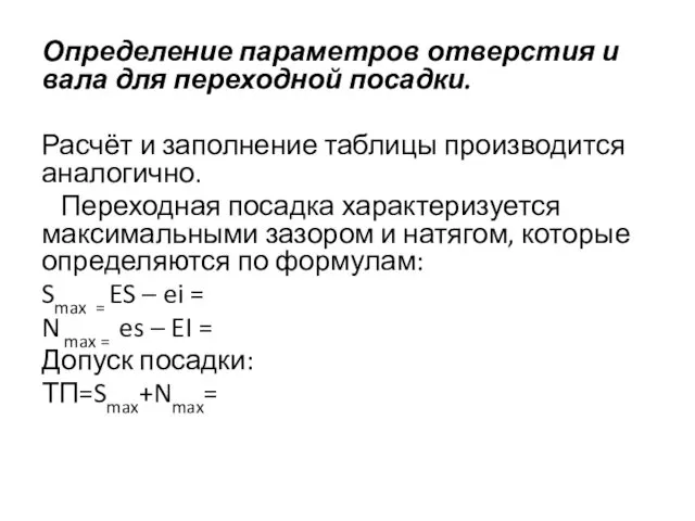 Определение параметров отверстия и вала для переходной посадки. Расчёт и