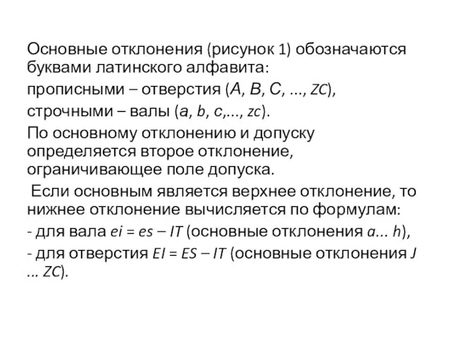 Основные отклонения (рисунок 1) обозначаются буквами латинского алфавита: прописными –