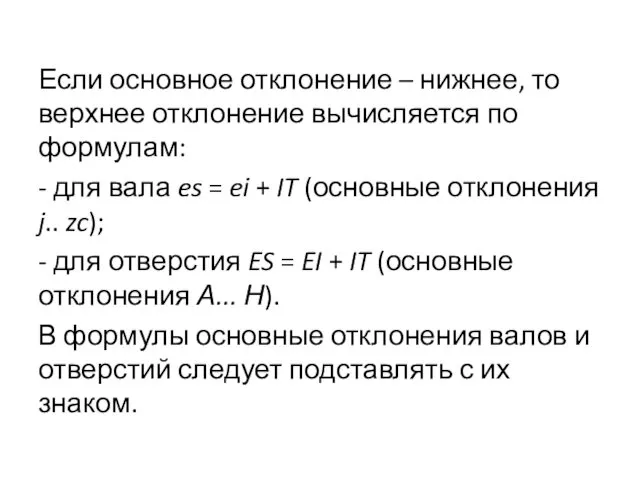 Если основное отклонение – нижнее, то верхнее отклонение вычисляется по