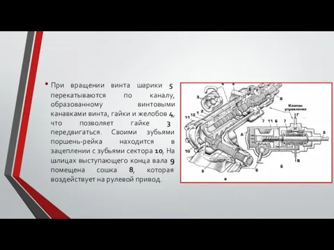 При вращении винта шарики 5 перекатываются по каналу, образованному винтовыми