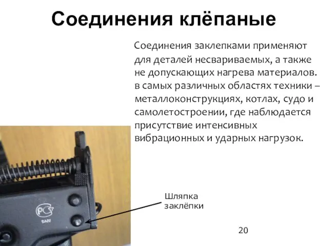 Соединения клёпаные Соединения заклепками применяют для деталей несвариваемых, а также