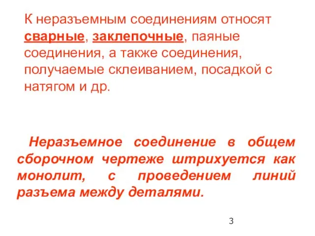 Неразъемное соединение в общем сборочном чертеже штрихуется как монолит, с