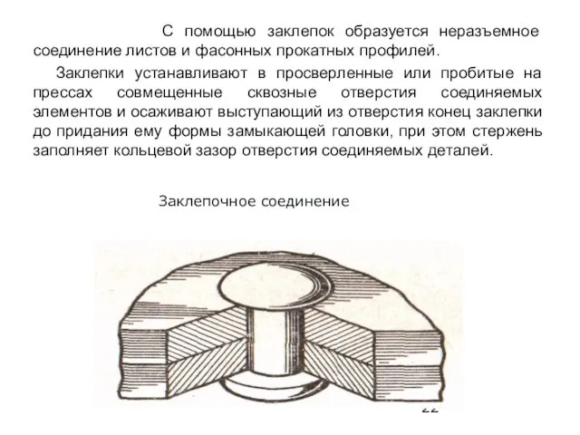 С помощью заклепок образуется неразъемное соединение листов и фасонных прокатных