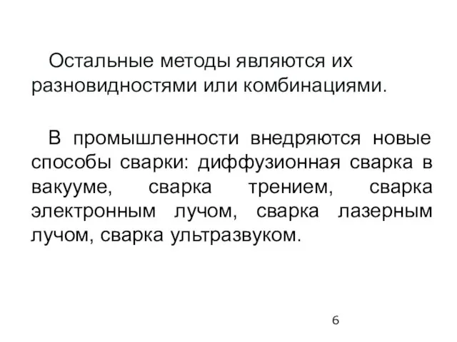 Остальные методы являются их разновидностями или комбинациями. В промышленности внедряются