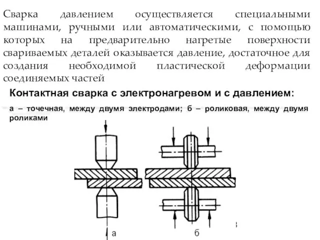 Сварка давлением осуществляется специальными машинами, ручными или автоматическими, с помощью