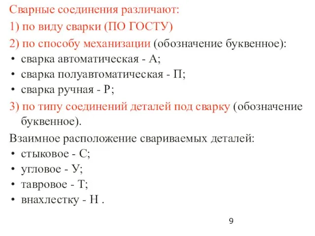 Сварные соединения различают: 1) по виду сварки (ПО ГОСТУ) 2)