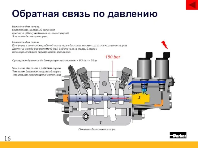 Обратная связь по давлению T 150 bar 8 Нажмите для