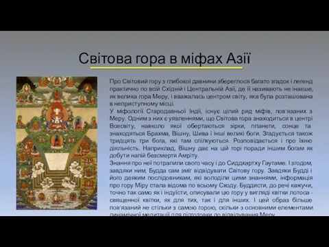 Світова гора в міфах Азії Про Світовий гору з глибокої