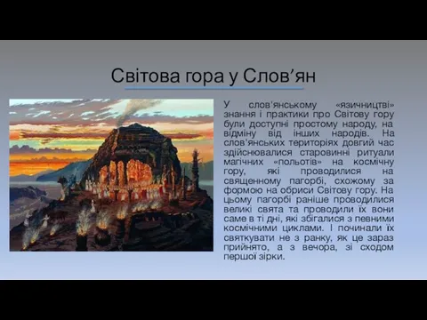 Світова гора у Слов’ян У слов'янському «язичництві» знання і практики