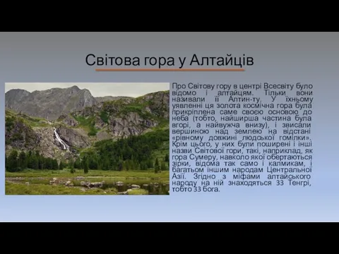 Світова гора у Алтайців Про Світову гору в центрі Всесвіту