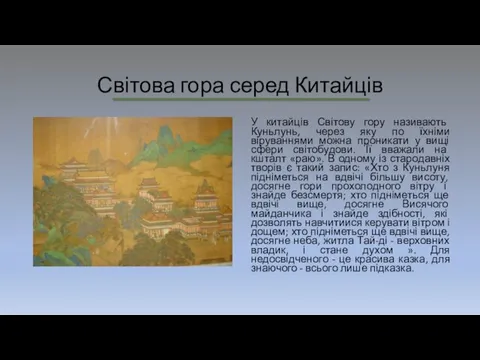 Світова гора серед Китайців У китайців Світову гору називають Куньлунь,