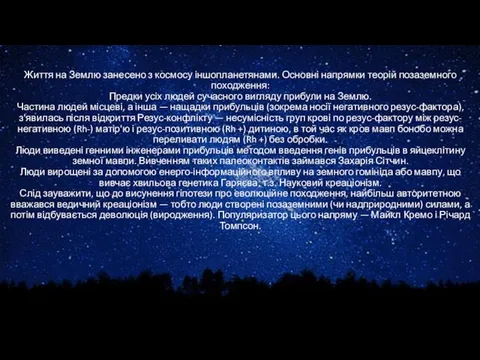 Життя на Землю занесено з космосу іншопланетянами. Основні напрямки теорій