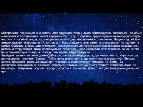 Міжпланетні переміщення є досить чітко задокументовані, було підтверджено знайдення на