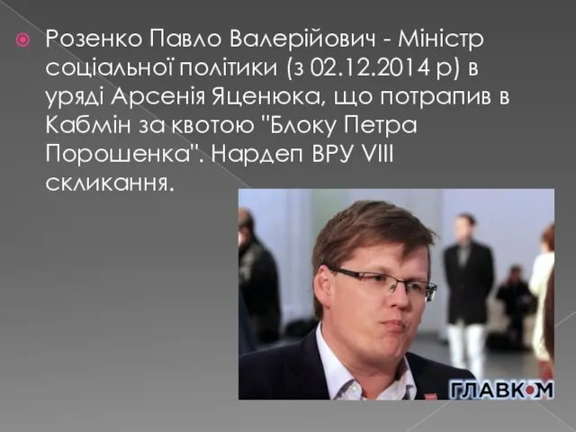 Розенко Павло Валерійович - Міністр соціальної політики (з 02.12.2014 р)