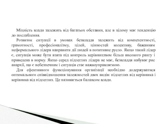 Міцність влади залежить від багатьох обставин, але в цілому має тенденцію до послаблення.