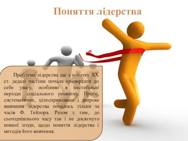 Поняття лідерства Проблема лідерства ще з початку ХХ ст. дедалі частіше почала привертати