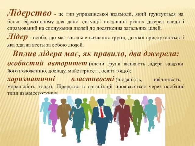 Лідерство - це тип управлінської взаємодії, який ґрунтується на більш