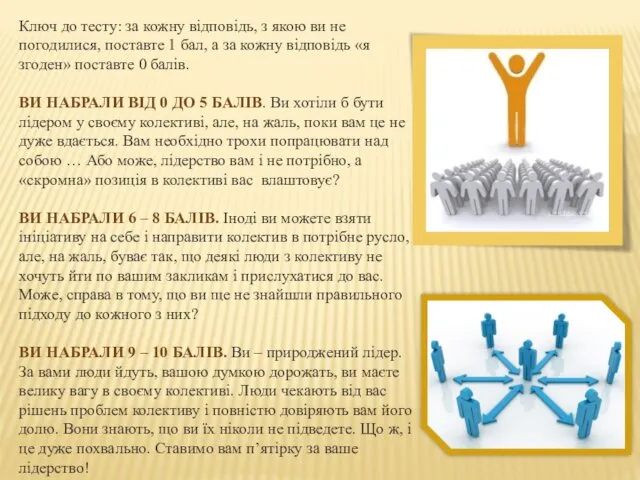 Ключ до тесту: за кожну відповідь, з якою ви не погодилися, поставте 1