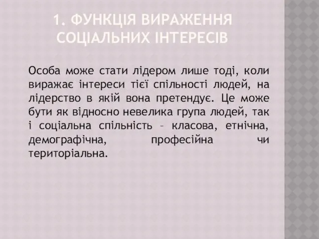 1. ФУНКЦІЯ ВИРАЖЕННЯ СОЦІАЛЬНИХ ІНТЕРЕСІВ Особа може стати лідером лише