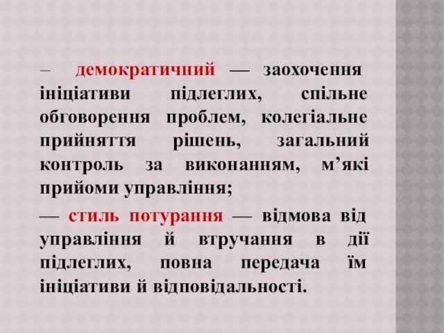 — демократичний — заохочення ініціативи підлеглих, спільне обговорення проблем, колегіальне