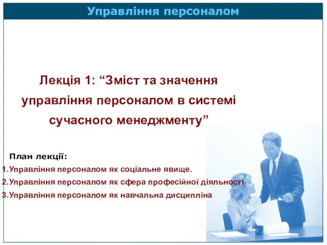 Лекція 1: “Зміст та значення управління персоналом в системі сучасного