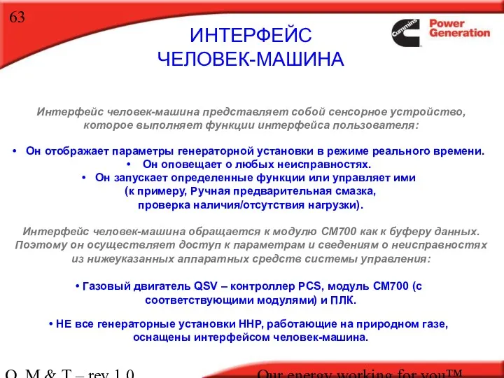 O, M & T – rev 1.0 Our energy working for you™. Интерфейс