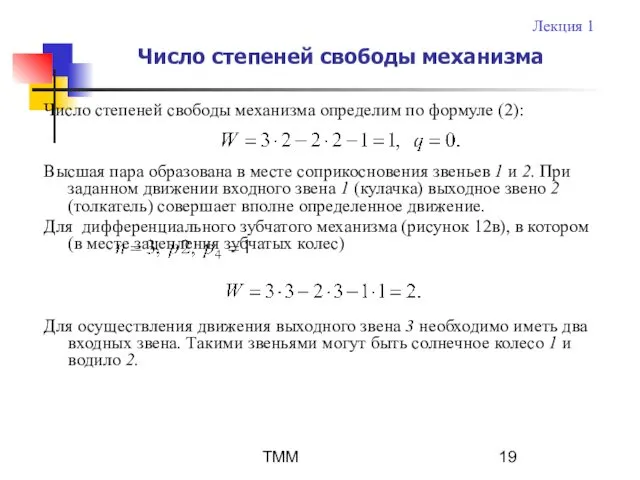 ТММ Число степеней свободы механизма определим по формуле (2): Высшая