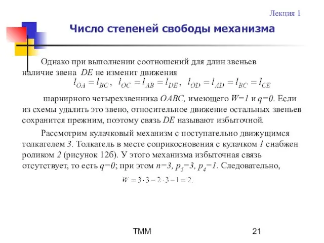 ТММ Однако при выполнении соотношений для длин звеньев наличие звена