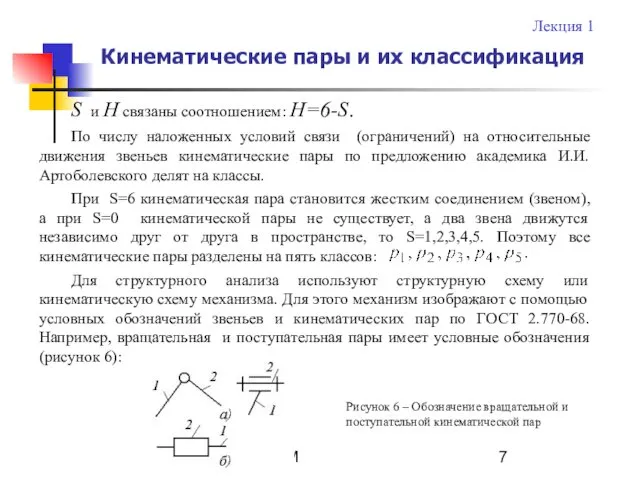 ТММ S и H связаны соотношением: H=6-S. По числу наложенных