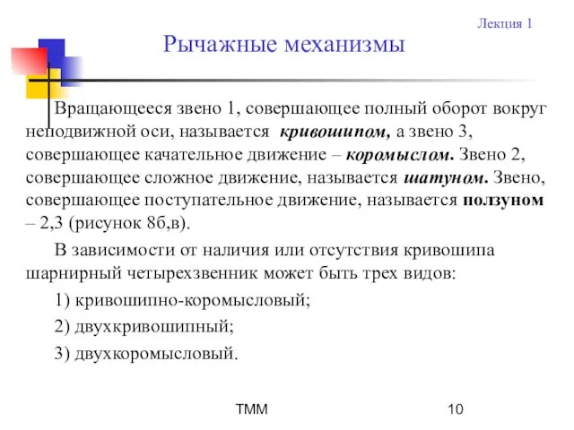 ТММ Вращающееся звено 1, совершающее полный оборот вокруг неподвижной оси,