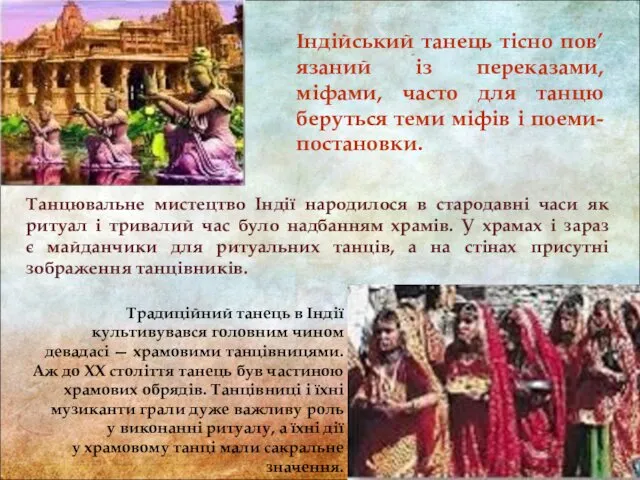 Індійський танець тісно пов’язаний із переказами, міфами, часто для танцю