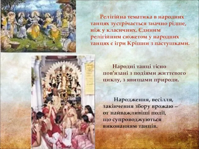 Народні танці тісно повʼязані з подіями життєвого циклу, з явищами