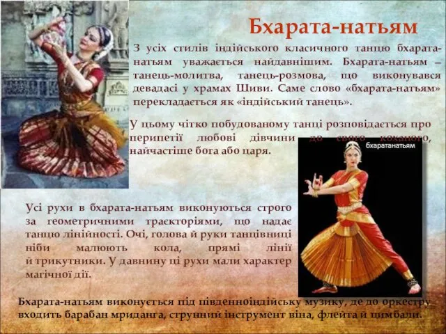 З усіх стилів індійського класичного танцю бхарата-натьям уважається найдавнішим. Бхарата-натьям