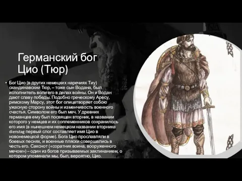 Германский бог Цио (Тюр) Бог Цио (в других немецких наречиях