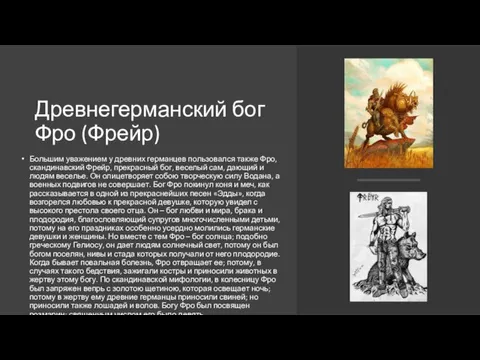 Древнегерманский бог Фро (Фрейр) Большим уважением у древних германцев пользовался