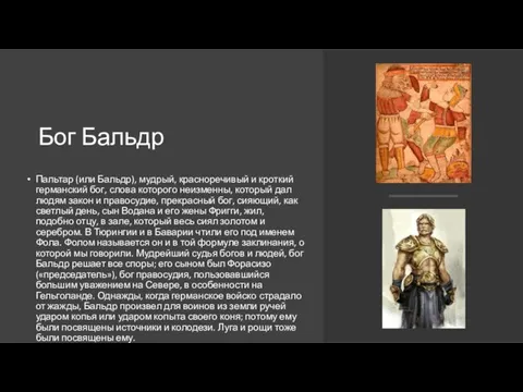 Бог Бальдр Пальтар (или Бальдр), мудрый, красноречивый и кроткий германский