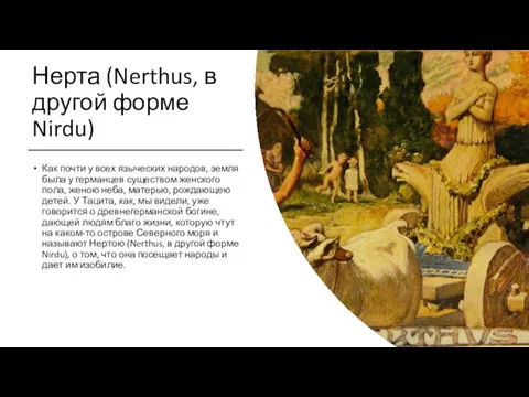 Нерта (Nerthus, в другой форме Nirdu) Как почти у всех