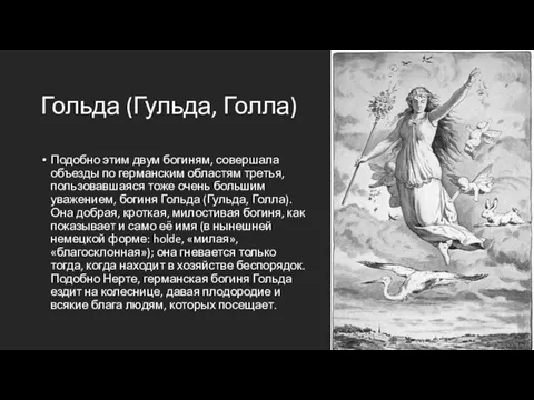 Гольда (Гульда, Голла) Подобно этим двум богиням, совершала объезды по