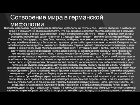 Сотворение мира в германской мифологии В наших материалах по древнейшей