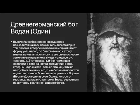 Древнегерманский бог Водан (Один) Высочайшее божественное существо называется на всех