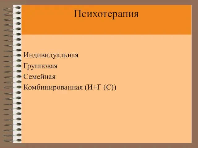 Психотерапия Индивидуальная Групповая Семейная Комбинированная (И+Г (С))