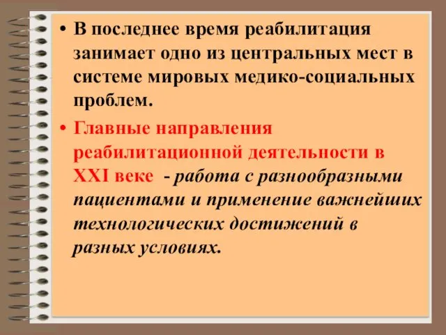 В последнее время реабилитация занимает одно из центральных мест в