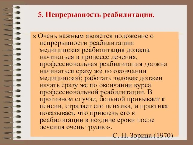 5. Непрерывность реабилитации. « Очень важным является положение о непрерывности