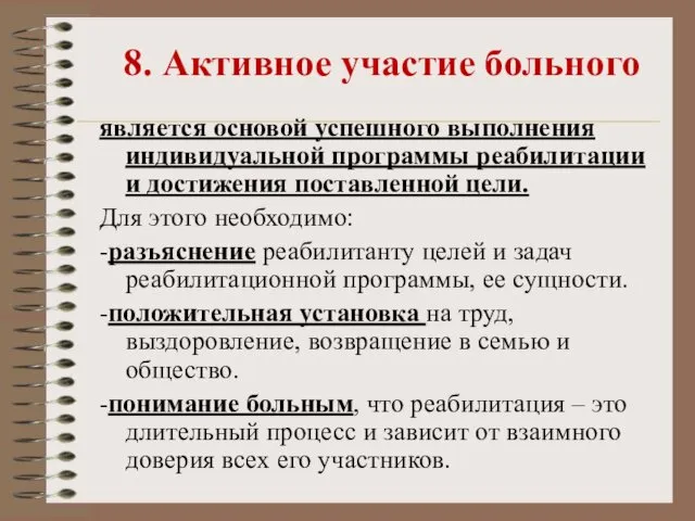 8. Активное участие больного является основой успешного выполнения индивидуальной программы