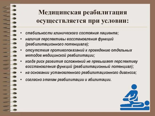 Медицинская реабилитация осуществляется при условии: стабильности клинического состояния пациента; наличия