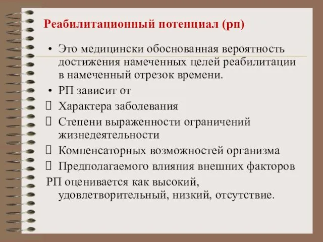 Реабилитационный потенциал (рп) Это медицински обоснованная вероятность достижения намеченных целей